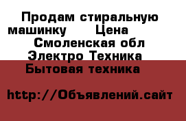 Продам стиральную машинку lg › Цена ­ 4 000 - Смоленская обл. Электро-Техника » Бытовая техника   